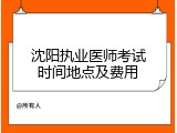 沈阳执业医师考试时间地点及费用