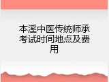 本溪中医传统师承考试时间地点及费用