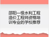 邵阳一级水利工程造价工程师资格培训专业的学校推荐