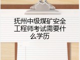 抚州中级煤矿安全工程师考试需要什么学历