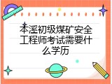 本溪初级煤矿安全工程师考试需要什么学历