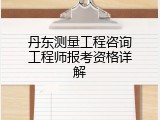 丹东测量工程咨询工程师报考资格详解