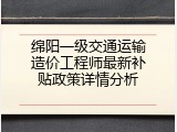 绵阳一级交通运输造价工程师最新补贴政策详情分析