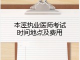 本溪执业医师考试时间地点及费用