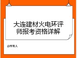 大连建材火电环评师报考资格详解