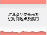 淮北食品安全员考试时间地点及费用