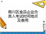 南川区食品企业负责人考试时间地点及费用