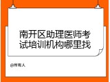 南开区助理医师考试培训机构哪里找