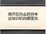 南开区执业药师考试培训机构哪里找