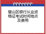 璧山区银行从业资格证考试时间地点及费用