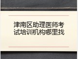 津南区助理医师考试培训机构哪里找