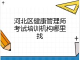 河北区健康管理师考试培训机构哪里找