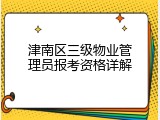 津南区三级物业管理员报考资格详解