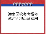 潼南区软考高级考试时间地点及费用