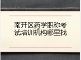 南开区药学职称考试培训机构哪里找