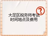 大足区税务师考试时间地点及费用