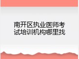 南开区执业医师考试培训机构哪里找