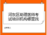 河东区助理医师考试培训机构哪里找