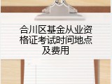 合川区基金从业资格证考试时间地点及费用