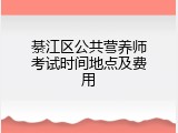 綦江区公共营养师考试时间地点及费用