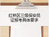 红桥区三级保安员证报考具体要求