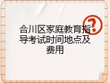 合川区家庭教育指导考试时间地点及费用