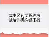 津南区药学职称考试培训机构哪里找