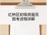 红桥区初级质量员报考资格详解