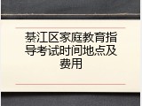 綦江区家庭教育指导考试时间地点及费用