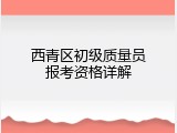 西青区初级质量员报考资格详解