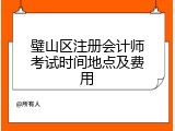 璧山区注册会计师考试时间地点及费用