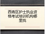 西青区护士执业资格考试培训机构哪里找