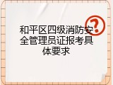 和平区四级消防安全管理员证报考具体要求