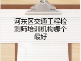 河东区交通工程检测师培训机构哪个最好