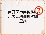 南开区中医传统师承考试培训机构哪里找