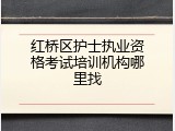 红桥区护士执业资格考试培训机构哪里找
