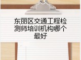 东丽区交通工程检测师培训机构哪个最好