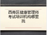 西青区健康管理师考试培训机构哪里找