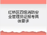 红桥区四级消防安全管理员证报考具体要求