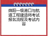 绵阳一级港口与航道工程建造师考试报名流程及考试内容
