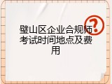 璧山区企业合规师考试时间地点及费用
