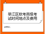 綦江区软考高级考试时间地点及费用