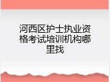 河西区护士执业资格考试培训机构哪里找
