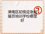 津南区初级应急救援员培训学校哪里好