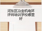 河东区冶金机电环评师培训学校哪里好