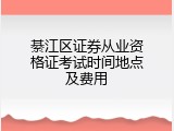 綦江区证券从业资格证考试时间地点及费用