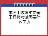 本溪中级煤矿安全工程师考试需要什么学历