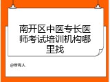 南开区中医专长医师考试培训机构哪里找