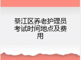 綦江区养老护理员考试时间地点及费用
