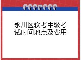永川区软考中级考试时间地点及费用